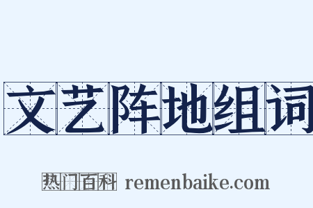 文艺阵地组词是什么意思的图片